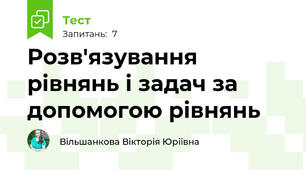 Розв'язування рівнянь і задач за допомогою рівнянь