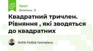 Квадратний тричлен. Рівняння , які зводяться до квадратних