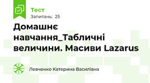 Домашнє навчання_Табличні величини. Масиви Lazarus