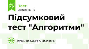 Підсумковий тест "Алгоритми"
