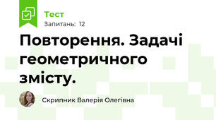 Повторення. Задачі геометричного змісту.