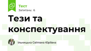 Тези та конспектування