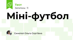 Міні-футбол