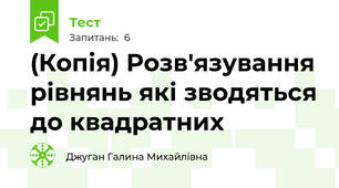 (Копія) Розв'язування рівнянь які зводяться до квадратних