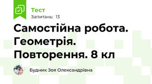 Самостійна робота. Геометрія. Повторення. 8 кл