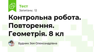 Контрольна робота. Повторення. Геометрія. 8 кл