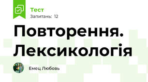 Повторення. Лексикологія