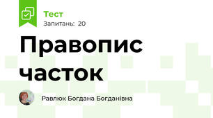  Правопис часток