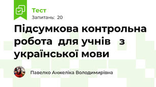 Підсумкова контрольна робота  для учнів   з української мови