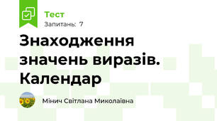 Знаходження значень виразів. Календар