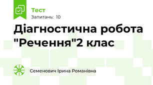 Діагностична робота "Речення"2 клас 