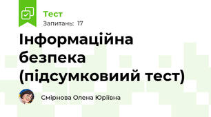 Інформаційна безпека (підсумковиий тест)