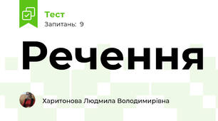 Речення
