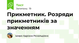Прикметник. Розряди прикметників за значенням