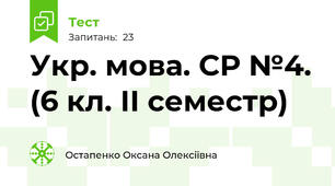 Укр. мова. СР №4. (6 кл. ІІ семестр)