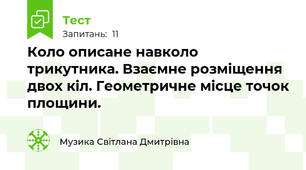 Коло описане навколо трикутника. Взаємне розміщення двох кіл. Геометричне місце точок площини.