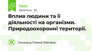 Вплив людини та її діяльності на організми. Природоохоронні території.