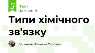 Типи хімічного зв'язку