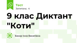 9 клас Диктант "Коти"