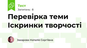 Перевірка теми Іскринки творчості