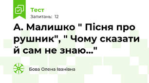  А. Малишко " Пісня про рушник", " Чому сказати й сам не знаю..."