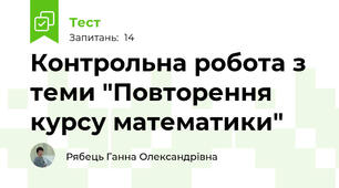 Контрольна робота з теми "Повторення курсу математики"
