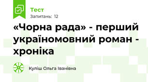  «Чорна рада» - перший україномовний роман - хроніка 