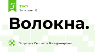 Волокна.