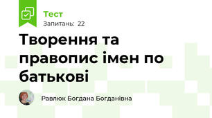  Творення та правопис імен по батькові