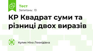 КР Квадрат суми та різниці двох виразів