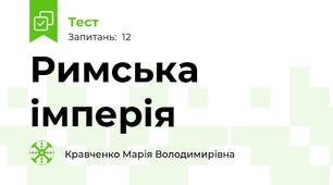 Римська імперія