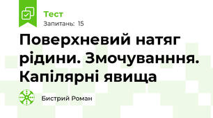 Поверхневий натяг рідини. Змочуванння. Капілярні явища