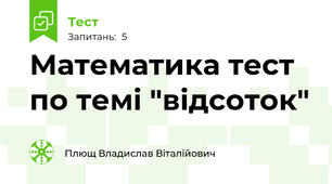 Математика тест по темі "відсоток"