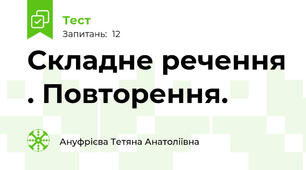 Складне речення . Повторення. 