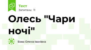 Олесь "Чари ночі"