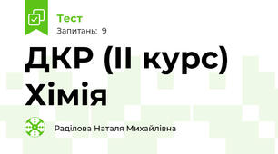 ДКР (ІІ курс) Хімія