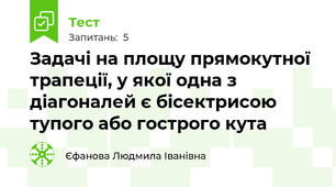 Задачі на площу прямокутної трапеції, у якої одна з діагоналей є бісектрисою тупого або гострого кута
