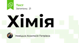 Хімія