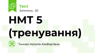 НМТ 5 (тренування)