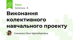 Виконання колективного навчального проекту