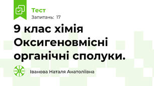 9 клас хімія Оксигеновмісні органічні сполуки.