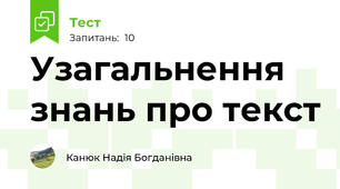 Узагальнення знань про текст
