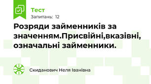   Розряди займенників за значенням.Присвійні,вказівні, означальні займенники.