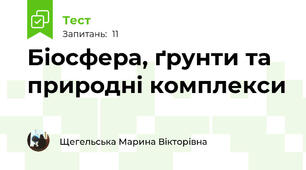 Біосфера, ґрунти та природні комплекси