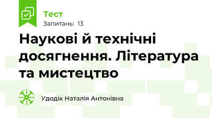 Наукові й технічні досягнення. Література та мистецтво
