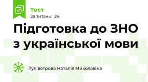 Підготовка до ЗНО з української мови