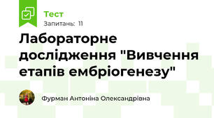 Лабораторне дослідження "Вивчення етапів ембріогенезу" 