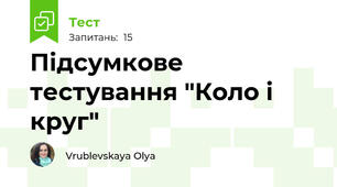 Підсумкове тестування "Коло і круг"