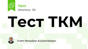 Тест ТКМ