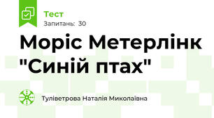 Моріс Метерлінк "Синій птах"